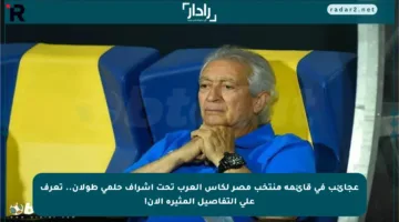 عجائب في قائمة منتخب مصر لكأس العرب تحت إشراف حلمي طولان.. تعرف على التفاصيل المثيرة الآن!